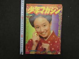 週刊少年マガジン　昭和48年12月16日