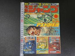 週刊少年ジャンプ　NO.35　8月26日号　第7巻第33号
