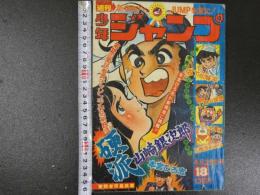 週刊少年ジャンプ　NO.18