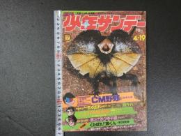 週刊少年サンデー　1970年　17　第12巻第18号