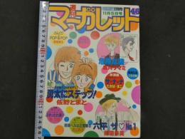 週刊マーガレット　46　11月5日号　第20巻第44号