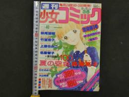 週刊少女コミック　36　9月5日号　変身第1号380ページ　夏の空色/高橋亮子　