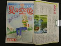週刊少女コミック　36　9月5日号　変身第1号380ページ　夏の空色/高橋亮子　