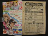 週刊少女コミック　36　9月5日号　変身第1号380ページ　夏の空色/高橋亮子　