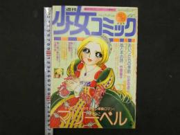 週刊少女コミック　34・35合併号　8月13・20日号　マリーベル/上原きみこ　