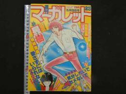 週刊マーガレット　23　5月28日号　第20巻第21号