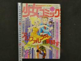 週刊少女コミック　24　6月4日号　アルファルファくん奮闘す/竹宮恵子　スター・レッド/萩尾望都　