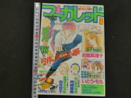 週刊マーガレット　21　5月13日号　第21巻第19号