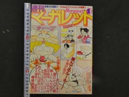 週刊マーガレット　51　12月16日号　翔んでるルーキー！/湯沢直子　希林館通り/塩森恵子　