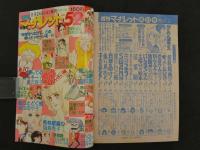 週刊マーガレット　51　12月16日号　翔んでるルーキー！/湯沢直子　希林館通り/塩森恵子　