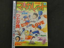 週刊マーガレット　27　6月24日号　ヒット・エンド・LOVE/ひたか良　きみにメロウ気分/夏芽あこ　