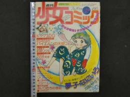 週刊少女コミック　32　7月30日号　第13巻第32号