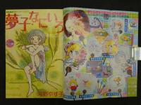週刊少女コミック　32　7月30日号　第13巻第32号