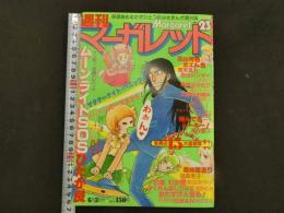 週刊マーガレット　23　6月3日号　ムーンライトSOS/ひたか良　翔んでるルーキー！/湯沢直子　