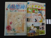 週刊マーガレット　23　6月3日号　ムーンライトSOS/ひたか良　翔んでるルーキー！/湯沢直子　
