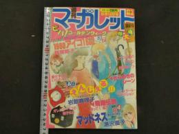 週刊マーガレット　21　5月14日号　えんじぇるⅡ/岩館真理子　1980アイコ16歳/飯塚修子　