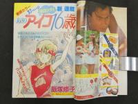 週刊マーガレット　21　5月14日号　えんじぇるⅡ/岩館真理子　1980アイコ16歳/飯塚修子　