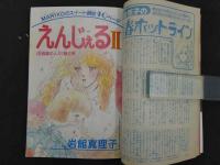 週刊マーガレット　21　5月14日号　えんじぇるⅡ/岩館真理子　1980アイコ16歳/飯塚修子　