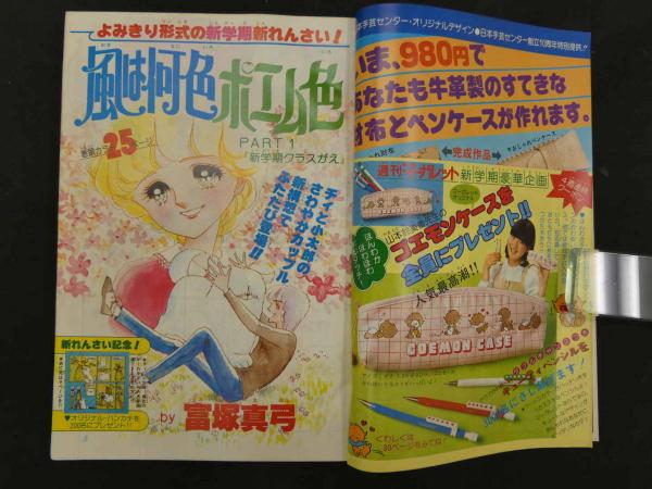 週刊マーガレット 19 5月6日号 エースをねらえ！/山本鈴美香 風