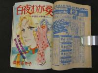 週刊マーガレット　19　5月6日号　エースをねらえ！/山本鈴美香　風は何色ポエム色/富塚真弓　