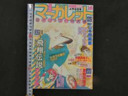 週刊マーガレット 16　4月9日号　飛翔伝説/ひたか良　あざやかな瞬間/山本鈴美香　えんじぇる/岩館真理子　