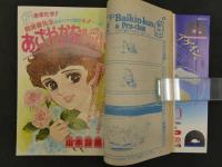 週刊マーガレット 16　4月9日号　飛翔伝説/ひたか良　あざやかな瞬間/山本鈴美香　えんじぇる/岩館真理子　