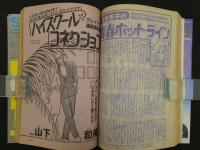 週刊マーガレット 16　4月9日号　飛翔伝説/ひたか良　あざやかな瞬間/山本鈴美香　えんじぇる/岩館真理子　