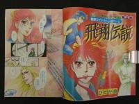 週刊マーガレット 16　4月9日号　飛翔伝説/ひたか良　あざやかな瞬間/山本鈴美香　えんじぇる/岩館真理子　