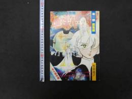 月刊マンガ少年別冊　地球（テラ）へ…　第一部総集編　