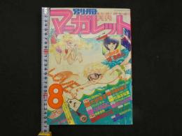 月刊 別冊マーガレット '77/8 いらかの波/河あきら　たとえ風が呼んでも…/大谷博子　青春志願/槇村さとる　