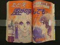 月刊 別冊マーガレット '77/8 いらかの波/河あきら　たとえ風が呼んでも…/大谷博子　青春志願/槇村さとる　