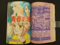 月刊 別冊マーガレット '77/8 いらかの波/河あきら　たとえ風が呼んでも…/大谷博子　青春志願/槇村さとる　
