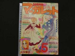 月刊　別冊マーガレット　'77/5　第13巻第6号　