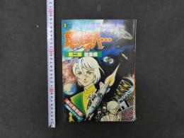 月刊マンガ少年別冊　地球（テラ）へ…　第二部総集編　竹宮恵子　ポスター付き　