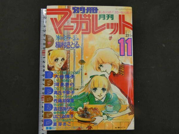 大谷博子　漫画　 マーガレットコミックス 別冊マーガレット（昭和50年12月号）】大谷博子・美内すずえ