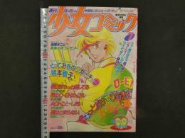 週刊少女コミック　7　3月20日号　第19巻第7号　