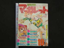 月刊　別冊マーガレット　'77/10　第13巻第12号　