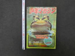 週刊少年マガジン　1969年8月　第34号　