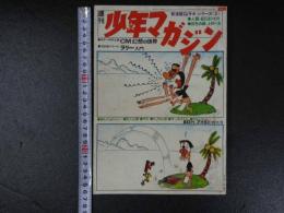 週刊少年マガジン　7月5日特大号　第12巻第28号　　