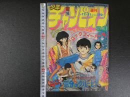 週刊少年チャンピオン　12月11日号　人気まんが競演！ロックフィーバー号　第13巻第53号