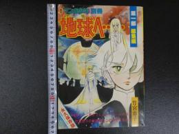 月刊マンガ少年別冊　地球へ…　第一部総集編　永久保存版　