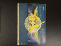 月刊マンガ少年別冊　地球へ…　第一部総集編　永久保存版　
