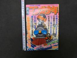 月刊マンガ少年　創刊号　1976年9月号　朝日ソノラマ 