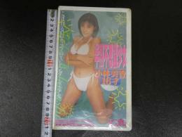 VHS　半熟不思議少女　小林美香１６才