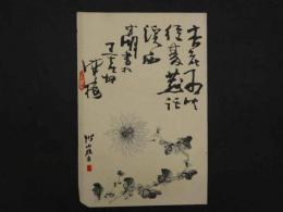 ⑪【真作】書画合作刷物　作者不明　彩色木版刷　1枚