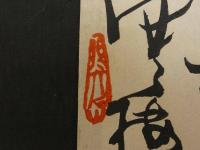 ⑪【真作】書画合作刷物　作者不明　彩色木版刷　1枚