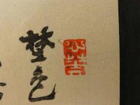 ⑱【真作】書画合作刷物　作者不明　彩色木版刷　1枚