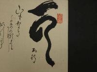 ⑰【真作】書画合作刷物　谷文晁？　他　彩色木版刷　1枚