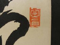 ⑰【真作】書画合作刷物　谷文晁？　他　彩色木版刷　1枚
