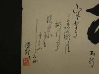 ⑰【真作】書画合作刷物　谷文晁？　他　彩色木版刷　1枚